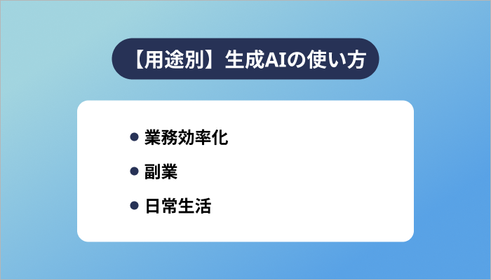 【用途別】生成AIの使い方