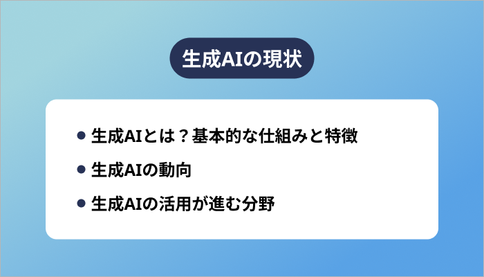 生成AIの現状
