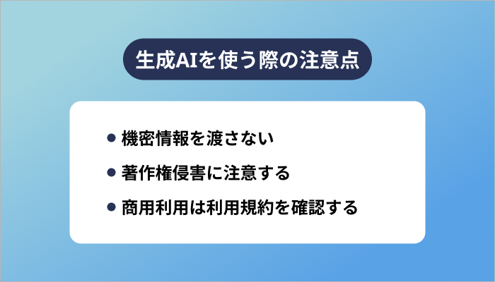 生成AIを使う際の注意点