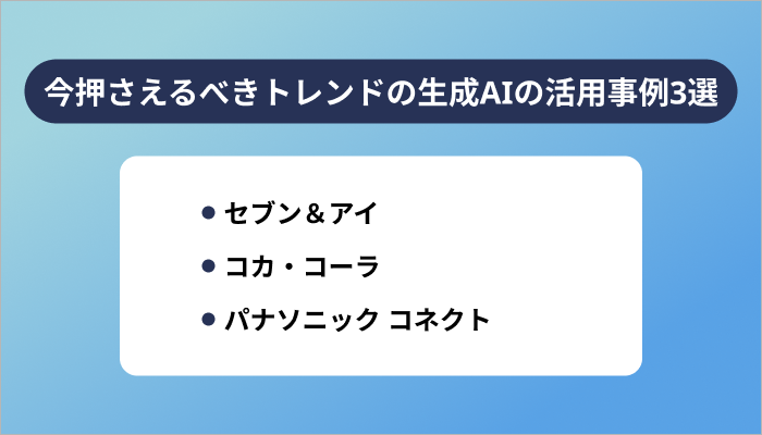 今押さえるべきトレンドの生成AIの活用事例3選