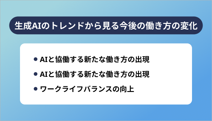 生成AIのトレンドから見る今後の働き方の変化