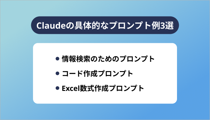 Claudeの具体的なプロンプト例3選