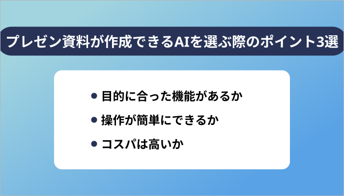プレゼン資料が作成できるAIを選ぶ際のポイント3選