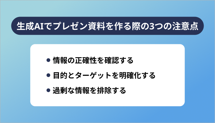 生成AIを活用してプレゼン資料を作る際の3つの注意点