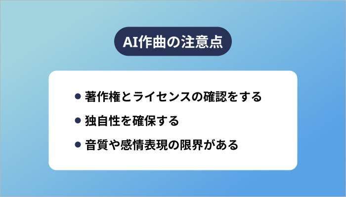 AI作曲の3つの注意点