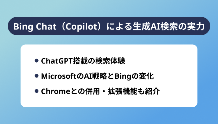 Bing Chat(Copilot)による生成AI検索の実力