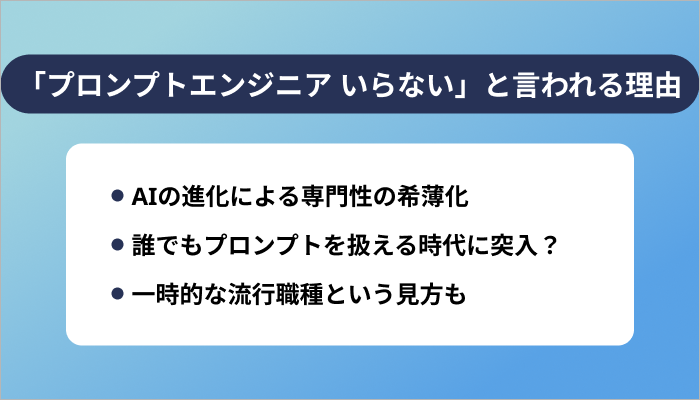 「プロンプトエンジニア いらない」と言われる理由とは？