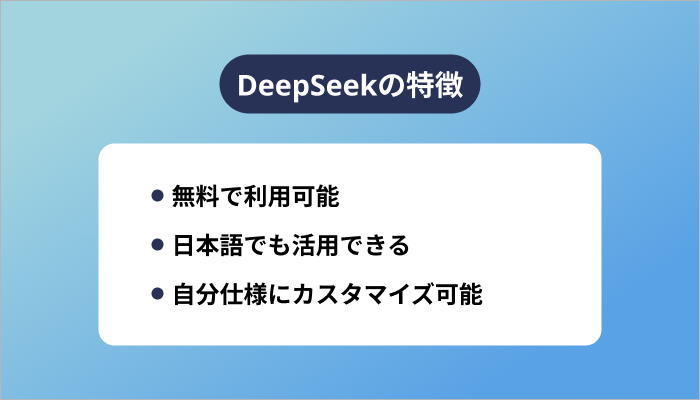 DeepSeekの特徴