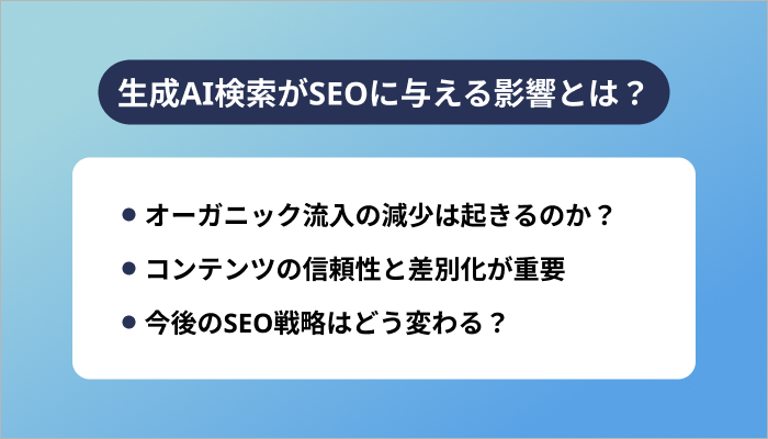 生成AI検索がSEOに与える影響とは?