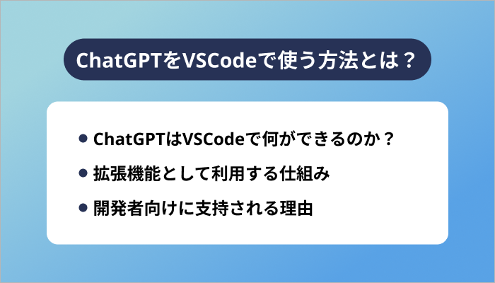 ChatGPTをVSCodeで使う方法とは？
