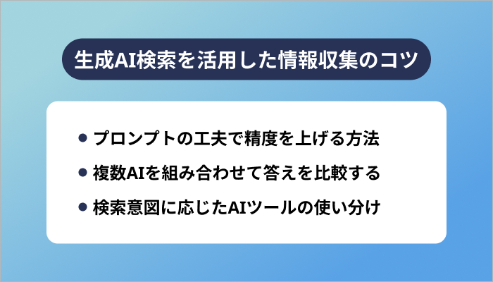 生成AI検索を活用した情報収集のコツ