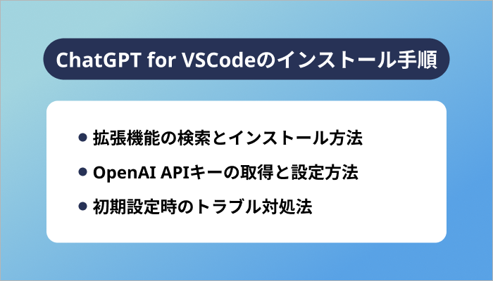 ChatGPT for VSCodeのインストール手順