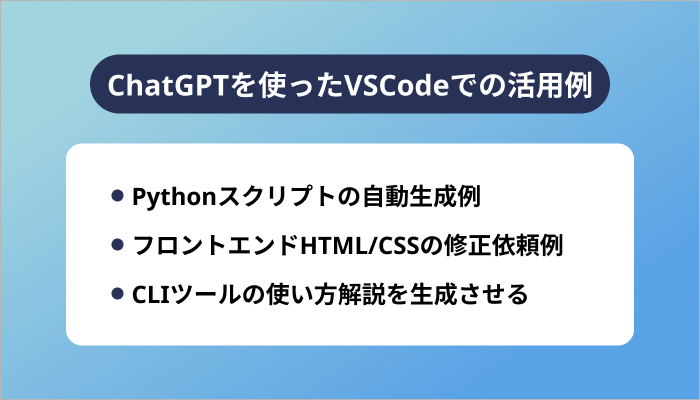 ChatGPTを使ったVSCodeでの活用例