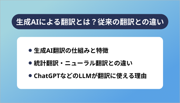 生成AIによる翻訳とは？従来の翻訳との違い