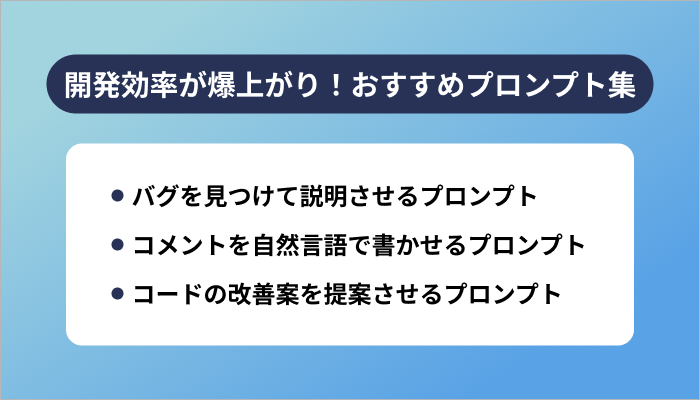 開発効率が爆上がり！おすすめプロンプト集