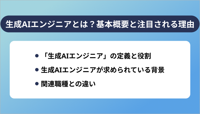 生成AIエンジニアとは？基本概要と注目される理由