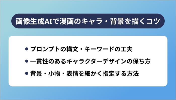 画像生成AIで漫画のキャラ・背景を描くコツ