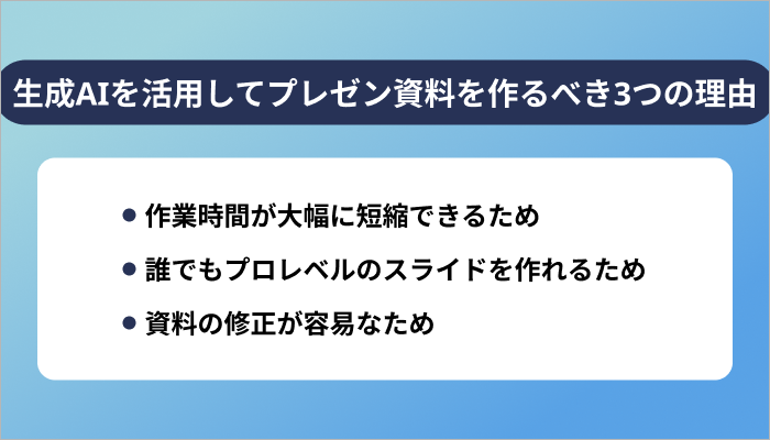 生成AIを活用してプレゼン資料を作るべき3つの理由