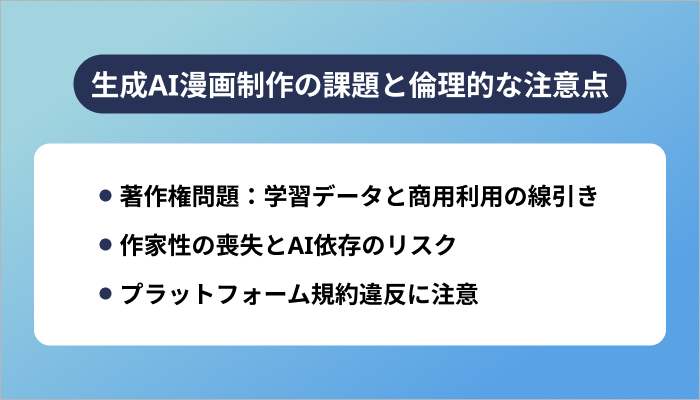 生成AI漫画制作の課題と倫理的な注意点