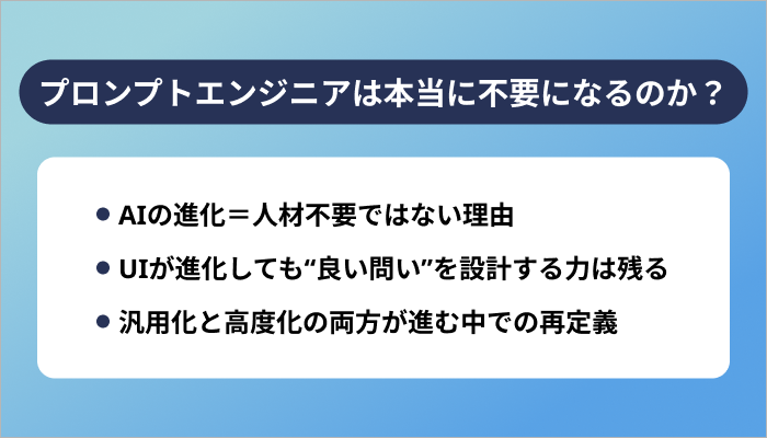 プロンプトエンジニアは本当に不要になるのか？