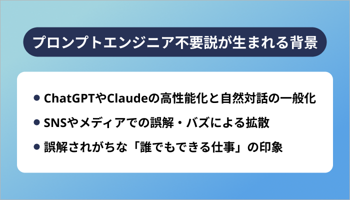 プロンプトエンジニア不要説が生まれる背景