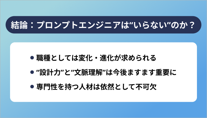 結論：プロンプトエンジニアは“いらない”のか？