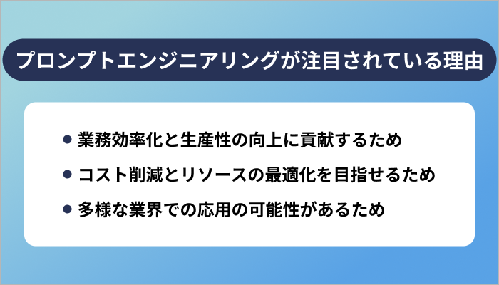 プロンプトエンジニアリングが注目されている理由3選