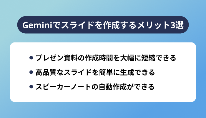 Geminiでスライドを作成するメリット3選