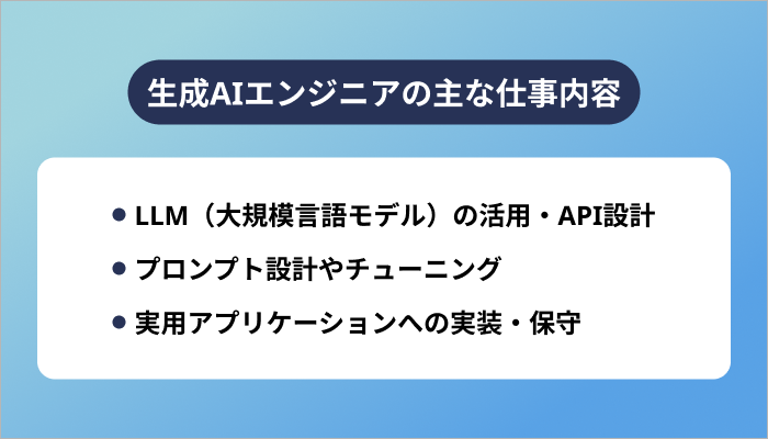 生成AIエンジニアの主な仕事内容