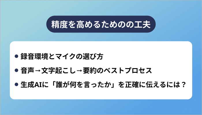 精度を高めるためのプロンプト・録音・文字起こしの工夫