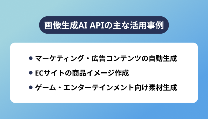 画像生成AI APIの主な活用事例