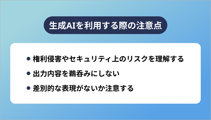 生成AIを利用する際の注意点