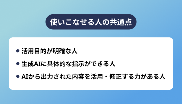 使いこなせる人の共通点