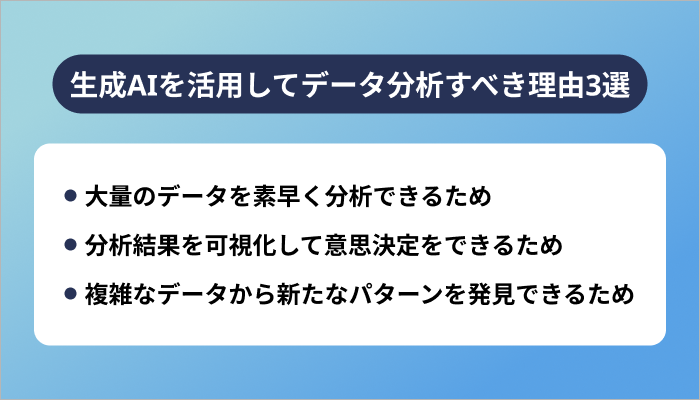 生成AIを活用してデータ分析すべき理由3選