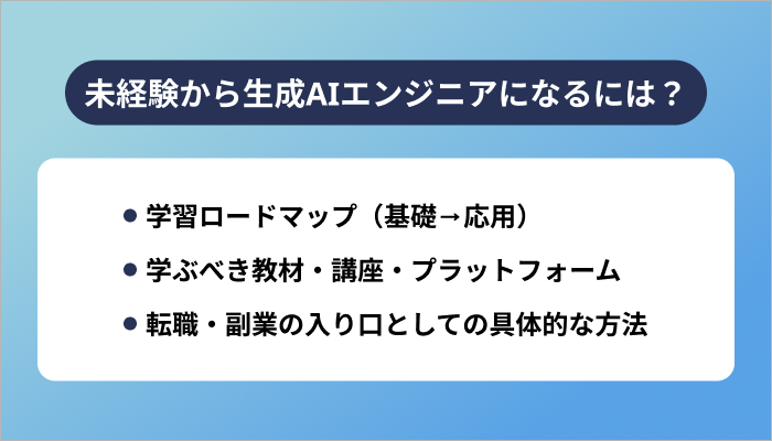 未経験から生成AIエンジニアになるには？