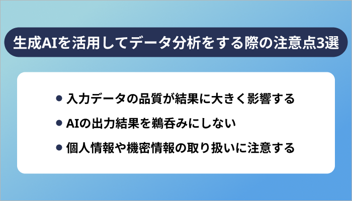 生成AIを活用してデータ分析をする際の注意点3選