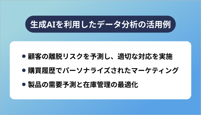 生成AIを利用したデータ分析の活用例