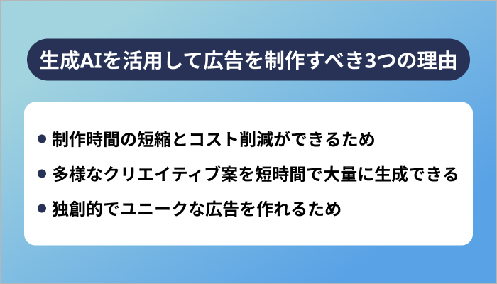 生成AIを活用して広告を制作すべき3つの理由