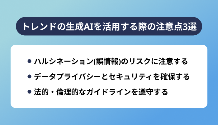 トレンドの生成AIを活用する際の注意点3選