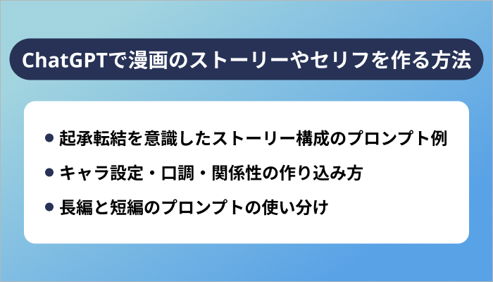 ChatGPTで漫画のストーリーやセリフを作る方法