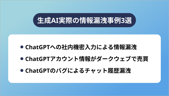 生成AI実際の情報漏洩事例3選