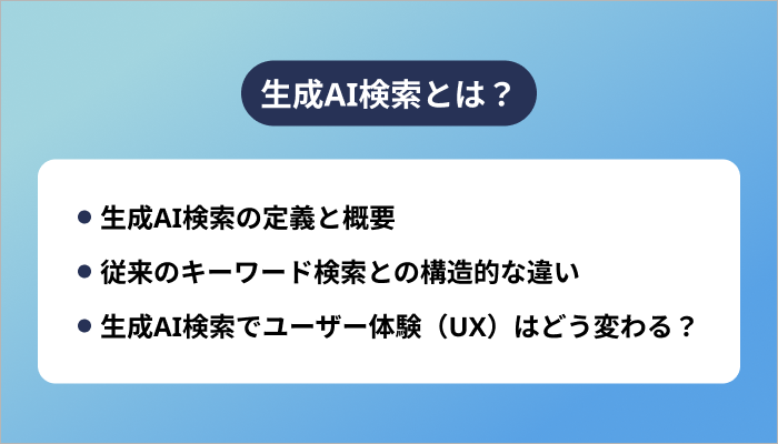 生成AI検索とは?
