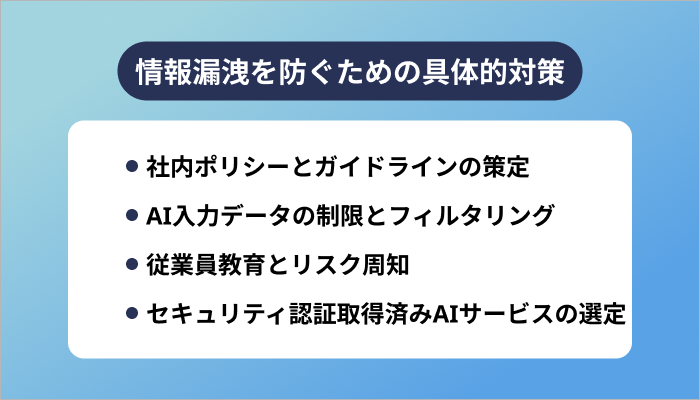 情報漏洩を防ぐための具体的対策