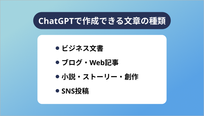ChatGPTで作成できる文章の種類