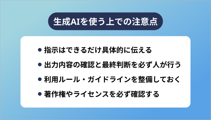 生成AIを使う上での注意点