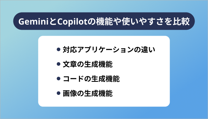 GeminiとCopilotの機能や使いやすさを比較