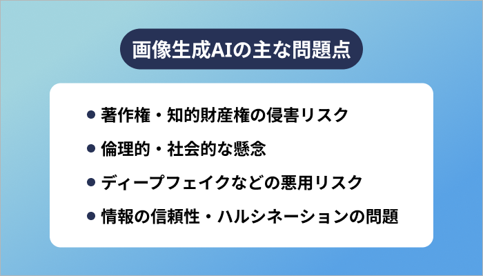 画像生成AIの主な問題点