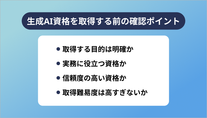 生成AI資格を取得する前の確認ポイント