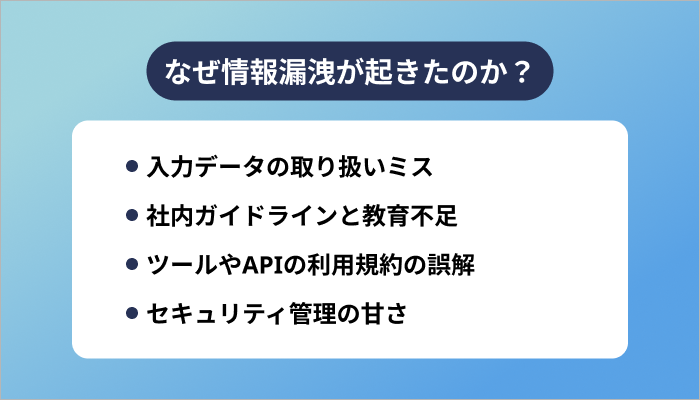 なぜ情報漏洩が起きたのか？
