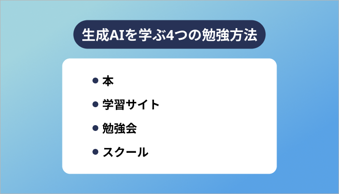 生成AIを学ぶ4つの勉強方法